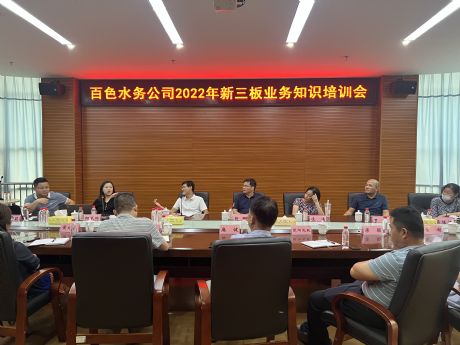 广东十一选五精准计划公司举办新三板业务知识专题培训